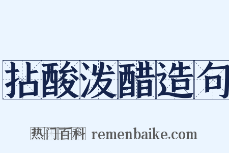 拈酸泼醋造句是什么意思的图片